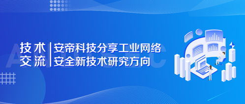 安帝科技引領(lǐng)工控網(wǎng)絡(luò)安全新前沿 關(guān)鍵技術(shù)研究方向與開發(fā)實(shí)踐分享
