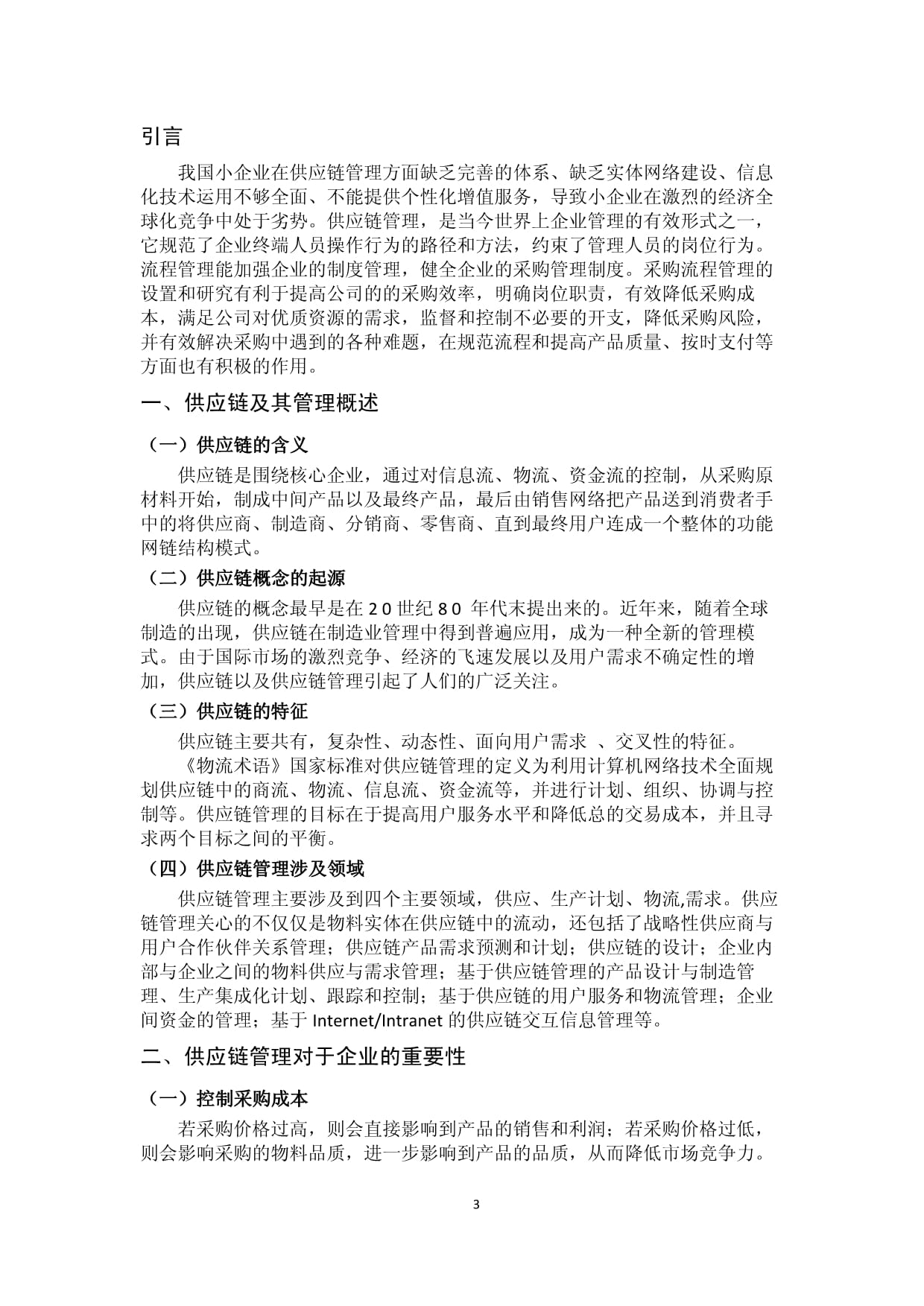 中小企業(yè)物流供應(yīng)鏈管理與網(wǎng)絡(luò)技術(shù)創(chuàng)新應(yīng)用研究